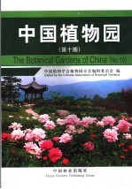 中国植物园 第10期
