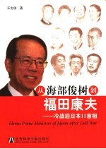 从海部俊树到福田康夫：冷战后日本11首相