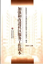 加强和改进社区服务工作读本 《国务院关于加强和改进社区服务工作的意见》解读与讲解