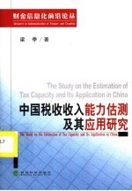中国税收收入能力估测及其应用研究