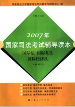 2007年国家司法考试辅导读本 国际法 国际私法 国际经济法