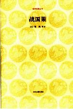 战国策