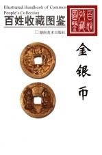 金银币