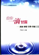 给你一滴甘露 启迪·体悟·引导·行动