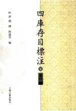 四库存目标注 索引 上 7