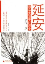 延安日常生活中的历史 1937-1947