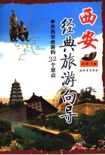 西安经典旅游向导 来西安必游的32个景点