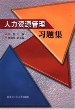 人力资源管理习题集