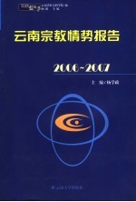 2006-2007云南宗教情势报告