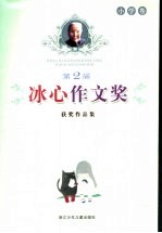 第二届冰心作文奖获奖作品集 小学卷