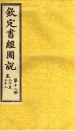 钦定书经图说 卷30至32 第12册