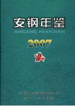 安钢年鉴 2007