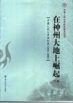 在神州大地上崛起 中国人民大学回忆录 1950-2000 下