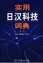 实用日汉科技词典 新版
