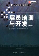 雇员培训与开发 第3版 人力资源管理译丛