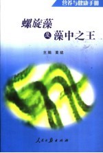 营养与健康手册 螺旋藻是藻中之王