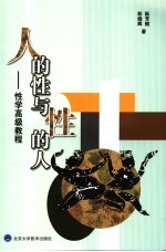 人的性与性的人 性学高级教程