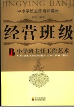 经营班级:小学班主任工作艺术