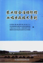 农业综合治理防控血吸虫病技术导则