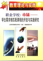 职业学校:市场 学生需求相匹配课程的开发与实践研究