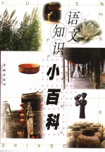 语文知识小百科