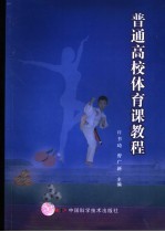 普通高校体育课教程