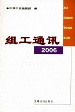 组工通讯 2006