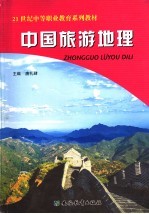 中国旅游地理 全1册