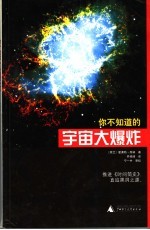 你不知道的宇宙大爆炸