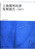 上海循环经济发展报告 2007