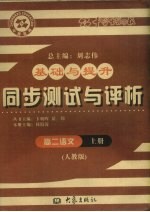 基础与提升 同步测试与评析 高二语文 上 人
