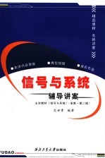 信号与系统辅导讲案 第2版