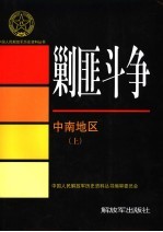 剿匪斗争 中南地区 上