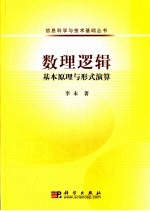 数理逻辑:基本原理与形式演算