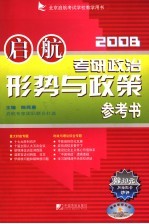 启航2008 考研政治形势与政策参考书