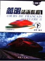 简明法语教程 修订版 下
