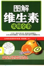 图解维生素