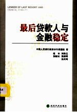 最后贷款人与金融稳定