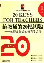 给教师的20把钥匙 教师应掌握的教育学方法