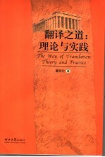 翻译之道 理论与实践