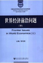 世界经济前沿问题 下