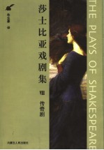 莎士比亚戏剧集 8 传奇剧