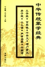 中华传统蒙学经典全集