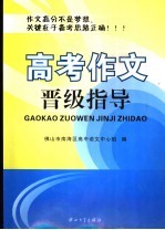 高考作文晋级指导