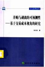 并购与剥离的可预测性 基于交易成本视角的研究