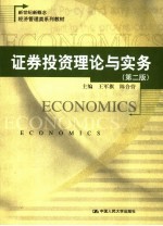 证券投资理论与实务