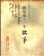 《新语文读本》 一段历史,一个故事