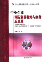 中小企业国际贸易理论与实务五日通