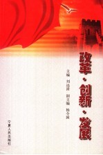 改革·创新·发展