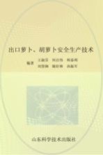出口萝卜胡萝卜安全生产技术